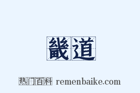 畿道是什么意思的图片